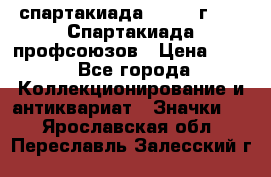 12.1) спартакиада : 1969 г - IX Спартакиада профсоюзов › Цена ­ 49 - Все города Коллекционирование и антиквариат » Значки   . Ярославская обл.,Переславль-Залесский г.